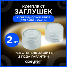 Комплект зазлушек к св/д термоленте баня/сауна (2 шт/упак) 09-50 APEYRON