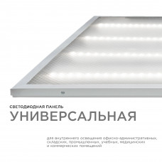 Панель св/д 36W (3600 lm) 4000K 4K 595*595*9 опал драйвер в компл. 42-001 APEYRON