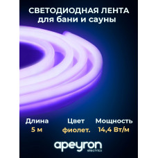 Термолента св/д 24V 14.4W/m 120 led/m IP68 фиолетовый 5м 16*16 баня/сауна герм 283500-329 APEYRON